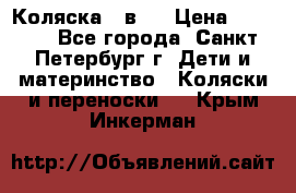 Коляска 2 в1  › Цена ­ 7 000 - Все города, Санкт-Петербург г. Дети и материнство » Коляски и переноски   . Крым,Инкерман